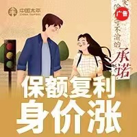[副本]中国太平臻爱金生终身寿险