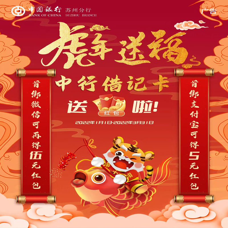 虎年送福 中行借记卡送红包啦