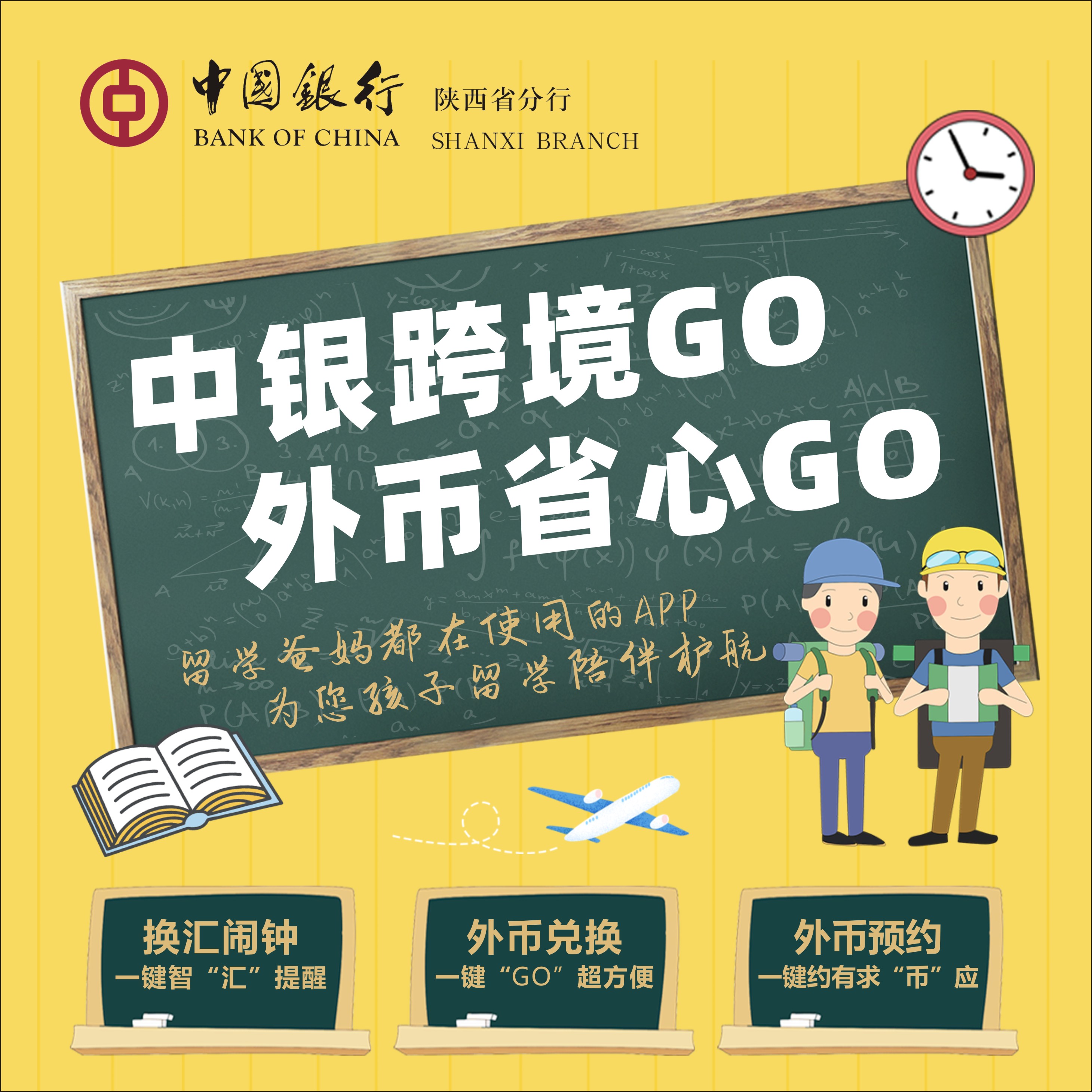 中银跨境GO  外币省心GO